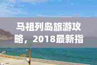 马祖列岛旅游攻略,2018最新指南!