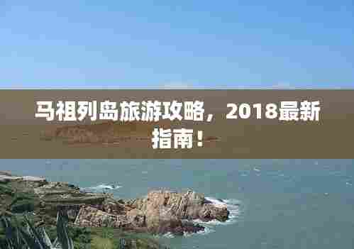 马祖列岛旅游攻略,2018最新指南!