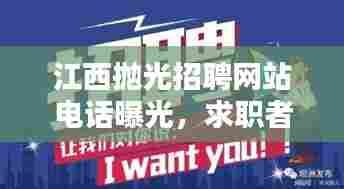 江西抛光招聘网站电话曝光,求职者福音,优质职位等你来电!