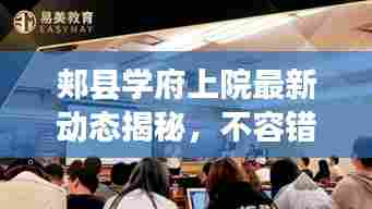 郏县学府上院最新动态揭秘，不容错过的教育地产新进展！
