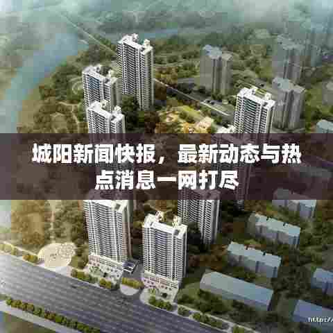 城阳新闻快报,最新动态与热点消息一网打尽