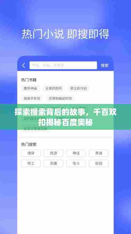 探索搜索背后的故事，千百双扣揭秘百度奥秘