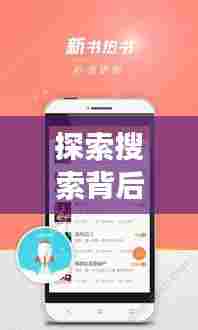 探索搜索背后的故事,千百双扣揭秘百度奥秘