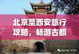 北京至西安旅行攻略,畅游古都,体验历史与美食的双重魅力
