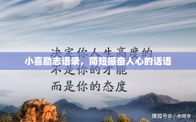 小喜励志语录,简短振奋人心的话语