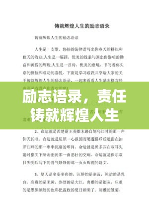 励志语录,责任铸就辉煌人生