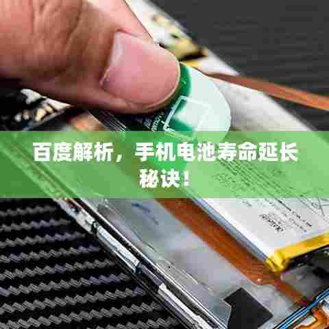 百度解析，手机电池寿命延长秘诀！