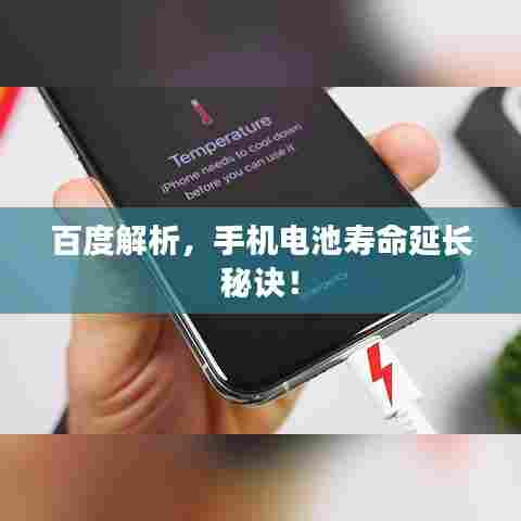 百度解析,手机电池寿命延长秘诀!