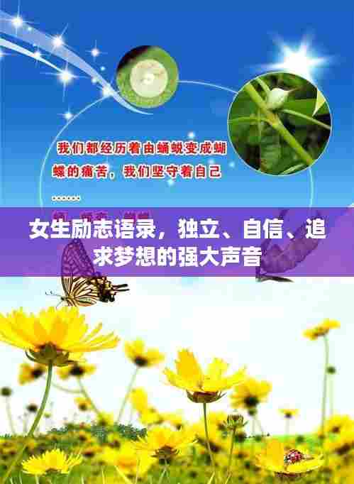 女生励志语录,独立、自信、追求梦想的强大声音