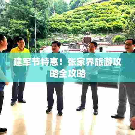 建军节特惠!张家界旅游攻略全攻略