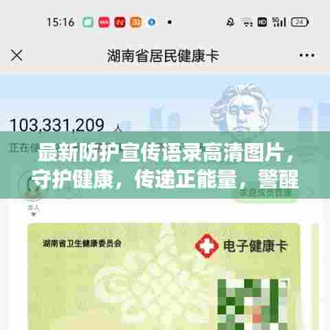 最新防护宣传语录高清图片,守护健康,传递正能量,警醒人心