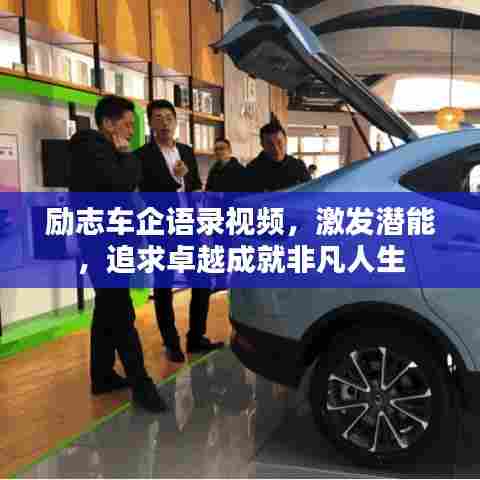 励志车企语录视频,激发潜能,追求卓越成就非凡人生