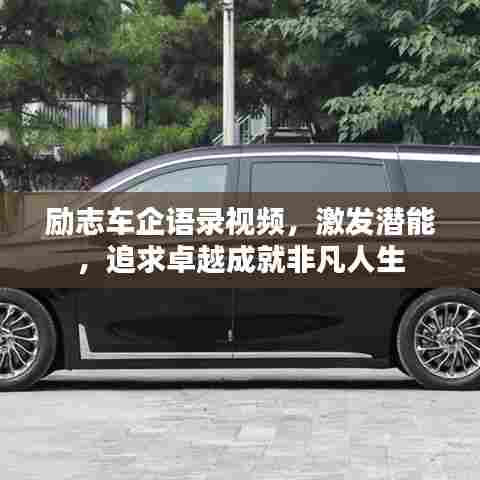 励志车企语录视频,激发潜能,追求卓越成就非凡人生