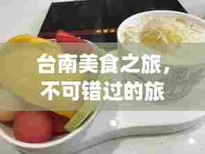 台南美食之旅,不可错过的旅游攻略!