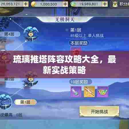 琉璃推塔阵容攻略大全，最新实战策略