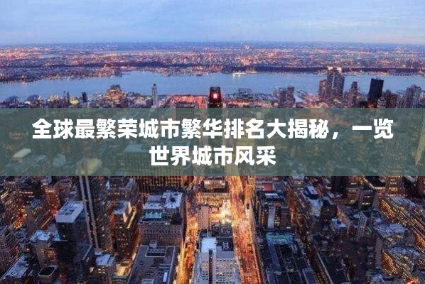全球最繁荣城市繁华排名大揭秘，一览世界城市风采