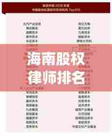 海南股权律师排名TOP10,专业领域的精英之选