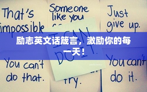 励志英文话箴言，激励你的每一天！