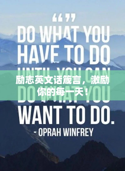 励志英文话箴言,激励你的每一天!