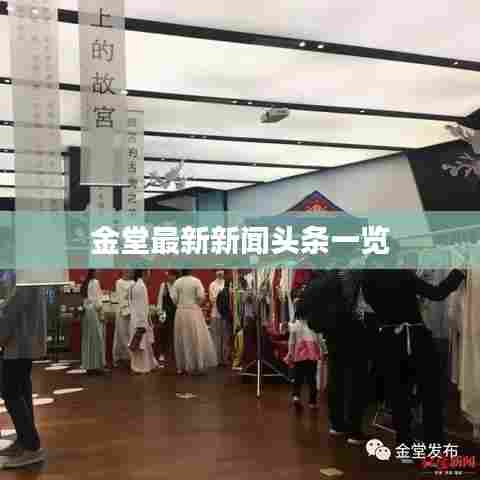 金堂最新新闻头条一览