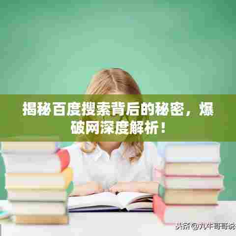 揭秘百度搜索背后的秘密,爆破网深度解析!