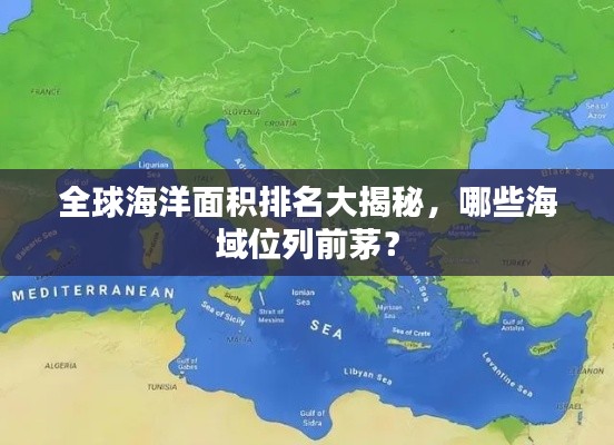 全球海洋面积排名大揭秘,哪些海域位列前茅?