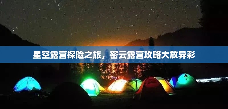 星空露营探险之旅，密云露营攻略大放异彩
