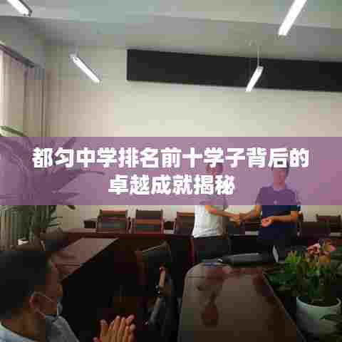 都匀中学排名前十学子背后的卓越成就揭秘