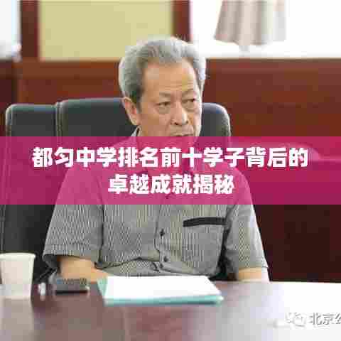 都匀中学排名前十学子背后的卓越成就揭秘