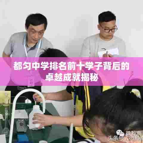 都匀中学排名前十学子背后的卓越成就揭秘