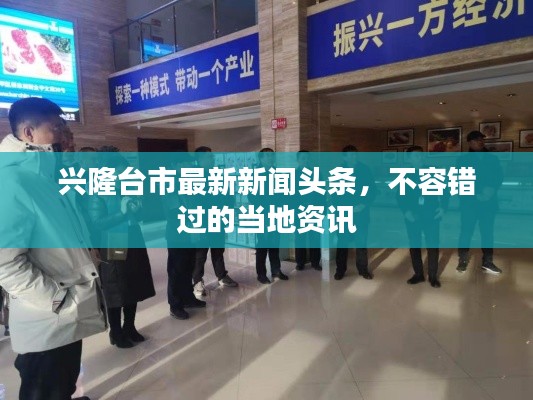 兴隆台市最新新闻头条，不容错过的当地资讯