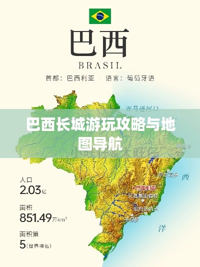 巴西长城游玩攻略与地图导航