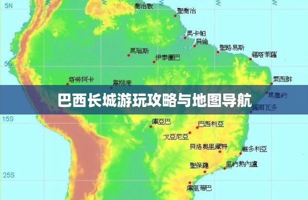 巴西长城游玩攻略与地图导航