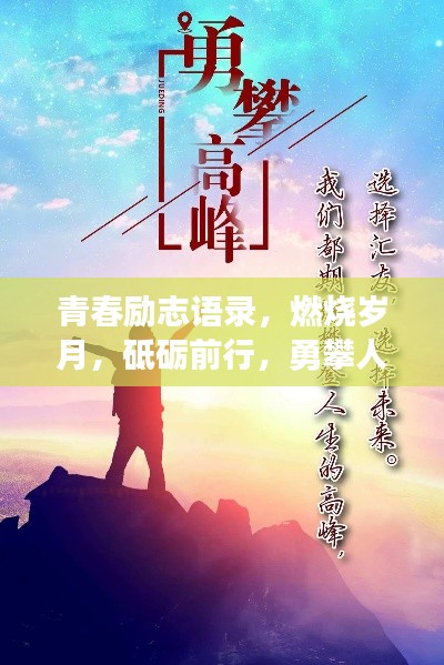 青春励志语录,燃烧岁月,砥砺前行,勇攀人生高峰!