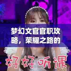 梦幻文官官职攻略,荣耀之路的步步为赢!