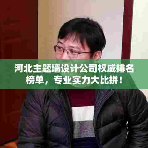 河北主题墙设计公司权威排名榜单，专业实力大比拼！