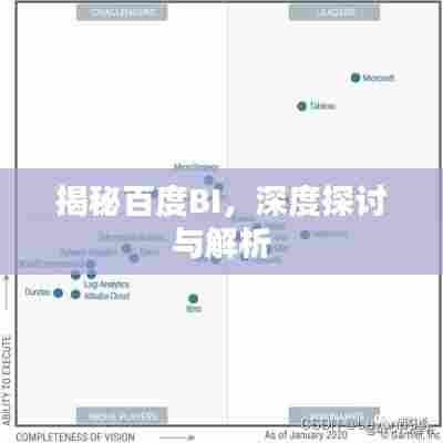 揭秘百度BI,深度探讨与解析
