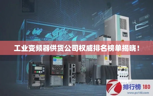 工业变频器供货公司权威排名榜单揭晓!