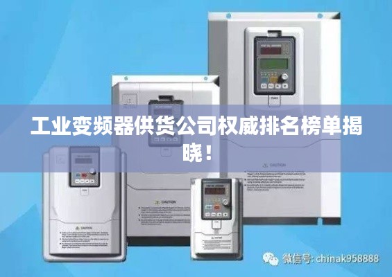 工业变频器供货公司权威排名榜单揭晓!