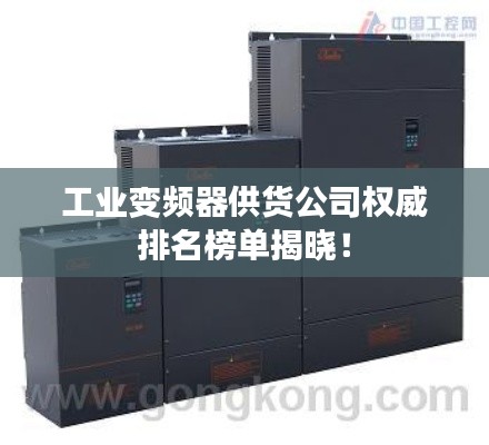工业变频器供货公司权威排名榜单揭晓!