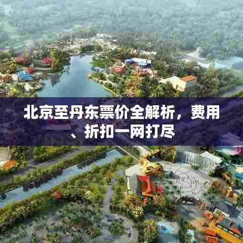 北京至丹东票价全解析,费用、折扣一网打尽