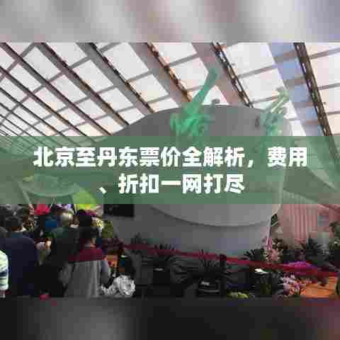 北京至丹东票价全解析,费用、折扣一网打尽