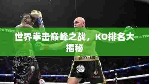世界拳击巅峰之战，KO排名大揭秘