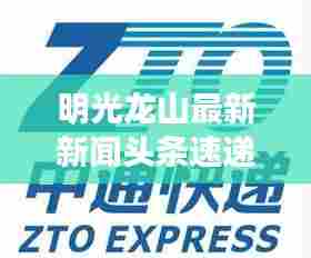 明光龙山最新新闻头条速递