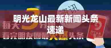 明光龙山最新新闻头条速递