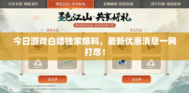 今日游戏白嫖独家爆料,最新优惠消息一网打尽!