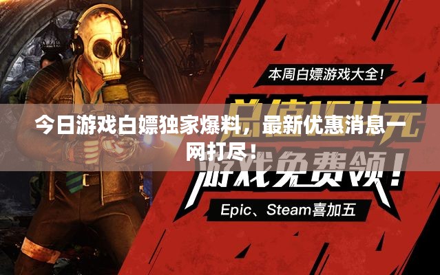 今日游戏白嫖独家爆料,最新优惠消息一网打尽!