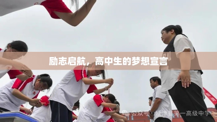 励志启航,高中生的梦想宣言