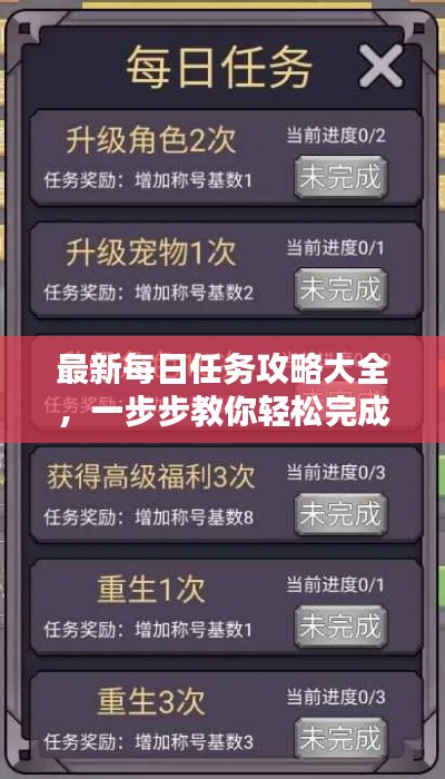 最新每日任务攻略大全,一步步教你轻松完成!