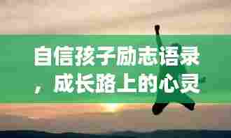 自信孩子励志语录,成长路上的心灵鼓舞!